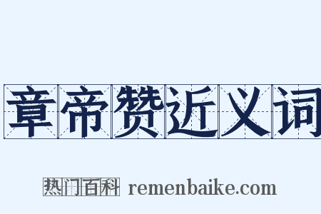 章帝赞近义词是什么意思的图片